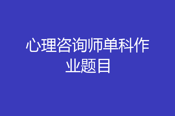 心理咨询师单科作业题目