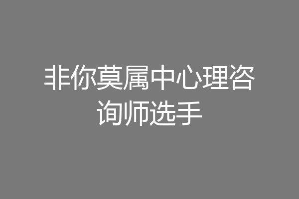 非你莫属中心理咨询师选手