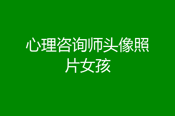 心理咨询师头像照片女孩