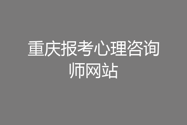 重庆报考心理咨询师网站
