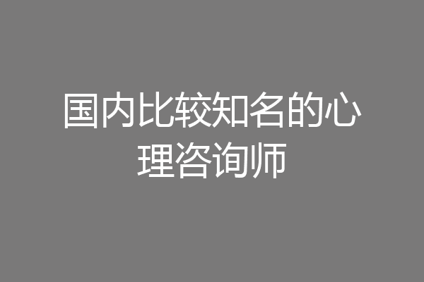 国内比较知名的心理咨询师