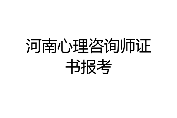 河南心理咨询师证书报考