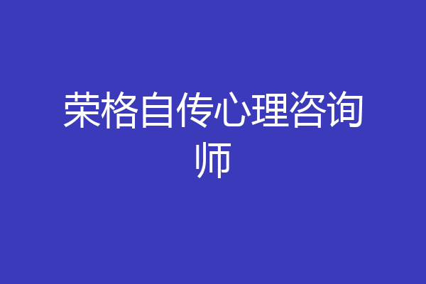 荣格自传心理咨询师
