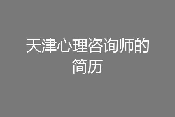 天津心理咨询师的简历