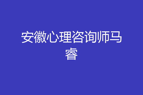 安徽心理咨询师马睿