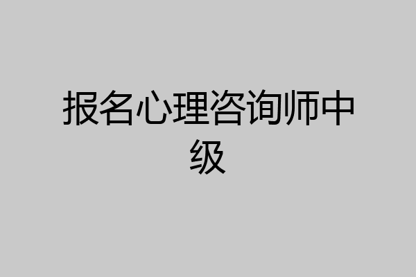 报名心理咨询师中级