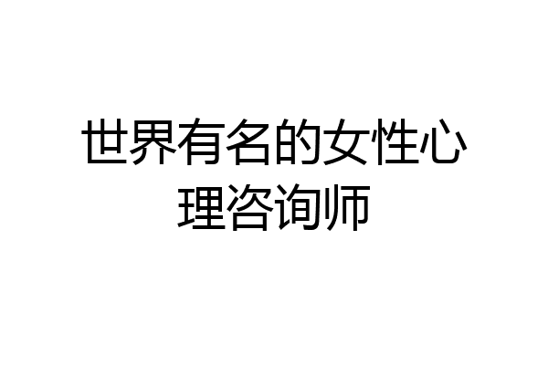 世界有名的女性心理咨询师