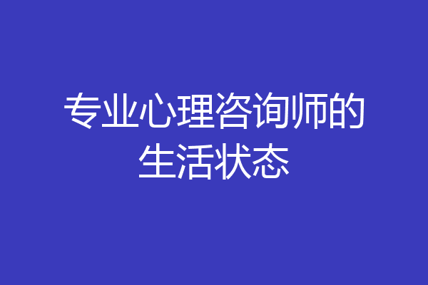 专业心理咨询师的生活状态