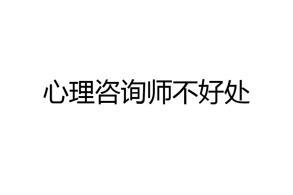 心理咨询师不好处