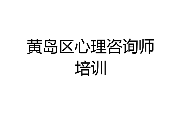 黄岛区心理咨询师培训