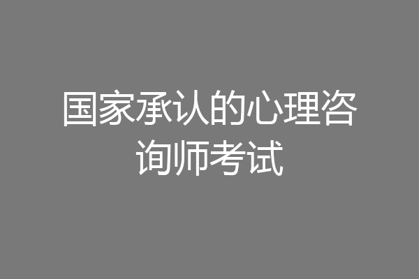 国家承认的心理咨询师考试
