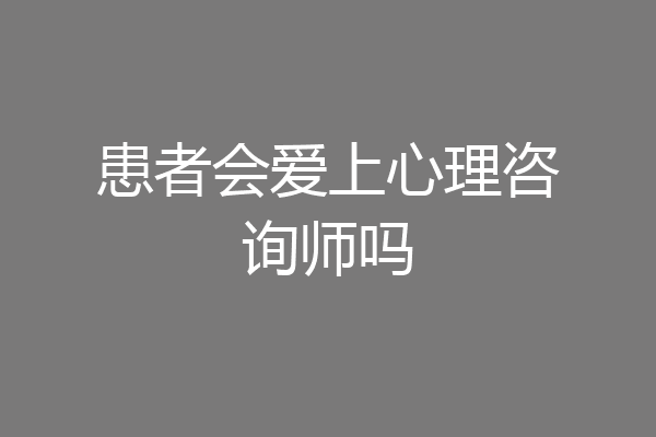 患者会爱上心理咨询师吗