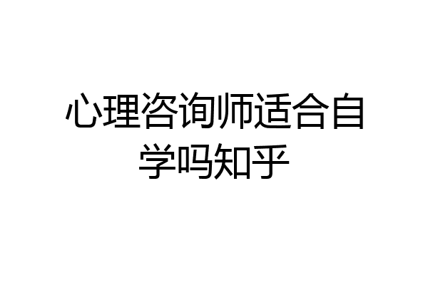 心理咨询师适合自学吗知乎