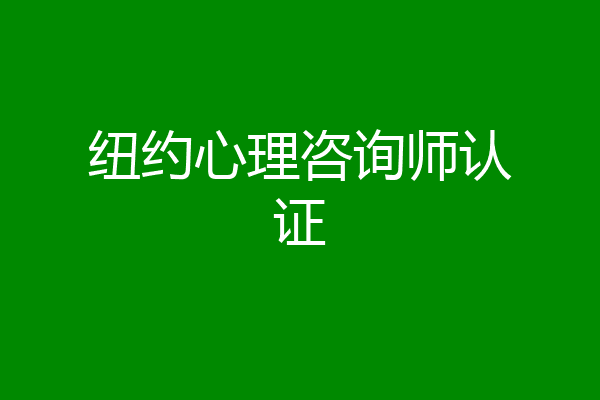 纽约心理咨询师认证