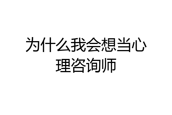 为什么我会想当心理咨询师