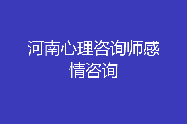 河南心理咨询师感情咨询