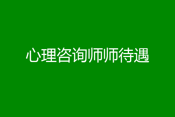 心理咨询师师待遇