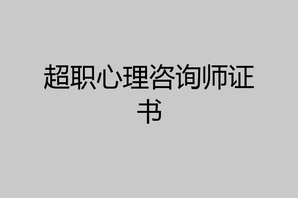 超职心理咨询师证书