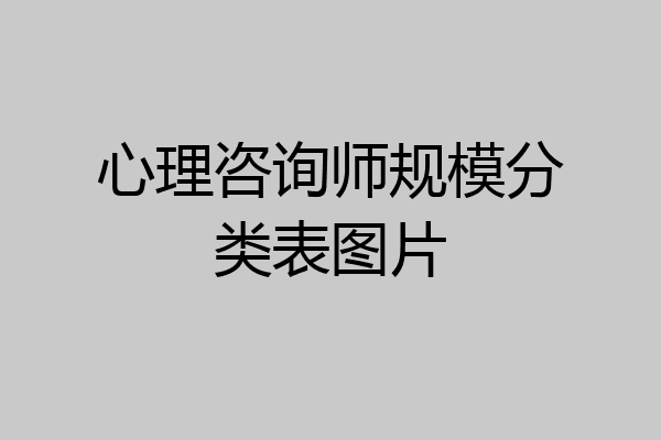 心理咨询师规模分类表图片