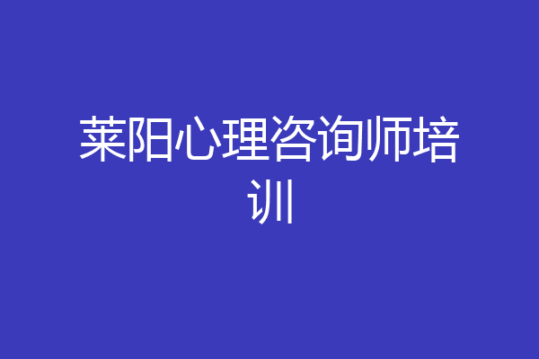 莱阳心理咨询师培训