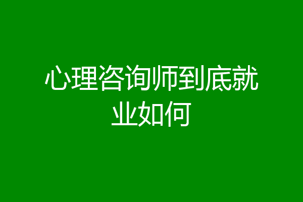 心理咨询师到底就业如何