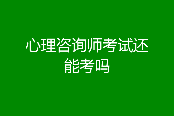心理咨询师考试还能考吗