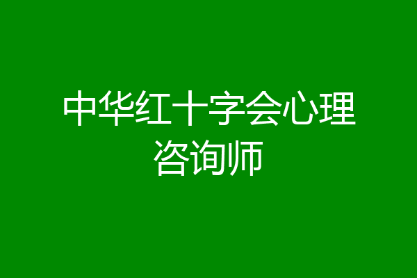 中华红十字会心理咨询师