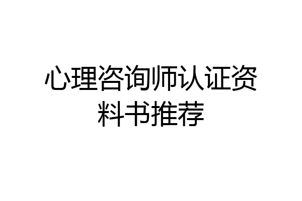 心理咨询师认证资料书推荐