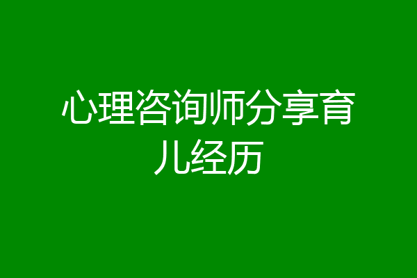 心理咨询师分享育儿经历