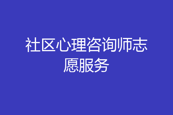 社区心理咨询师志愿服务