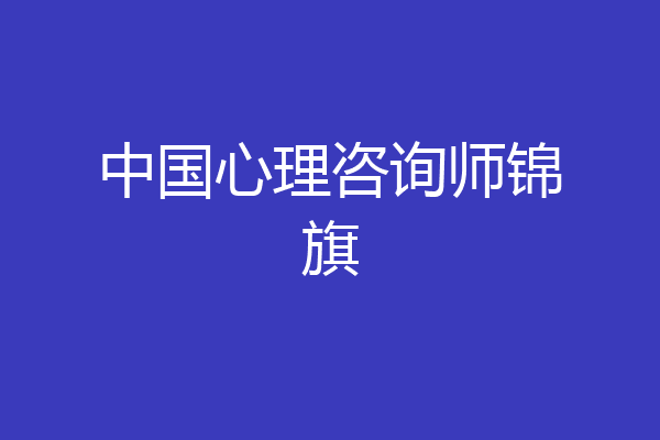 中国心理咨询师锦旗