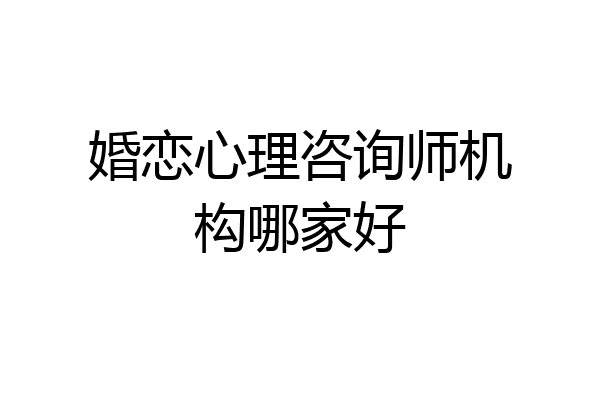 婚恋心理咨询师机构哪家好