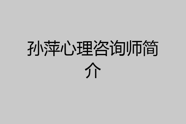孙萍心理咨询师简介