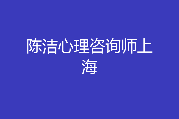 陈洁心理咨询师上海