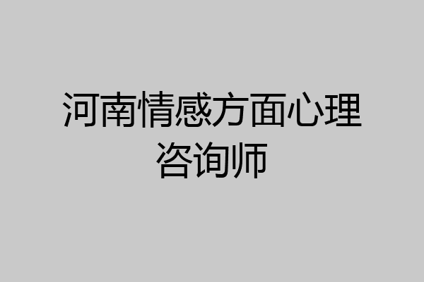 河南情感方面心理咨询师