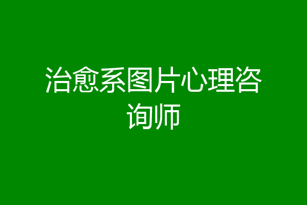 治愈系图片心理咨询师