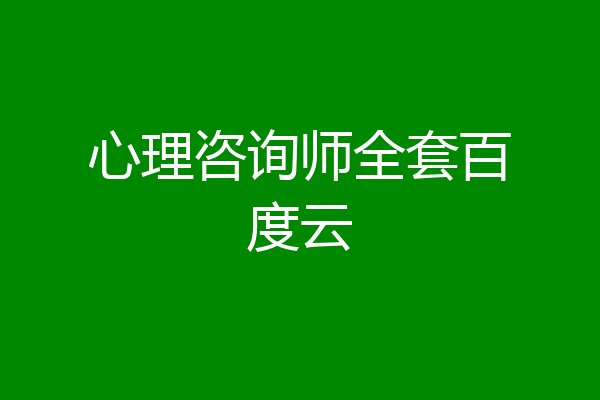 心理咨询师全套百度云