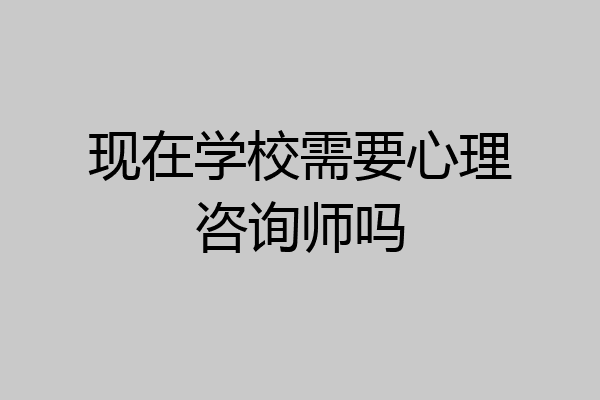 现在学校需要心理咨询师吗