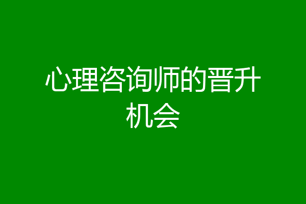 心理咨询师的晋升机会