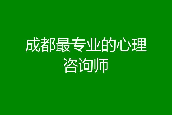 成都最专业的心理咨询师
