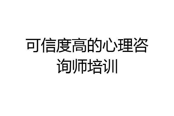 可信度高的心理咨询师培训