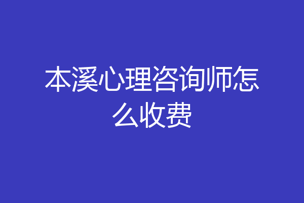 本溪心理咨询师怎么收费