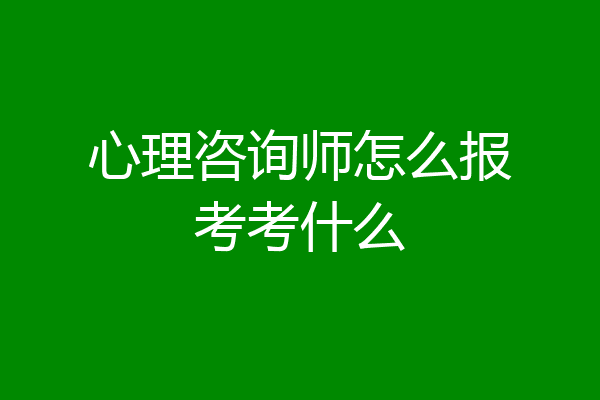 心理咨询师怎么报考考什么
