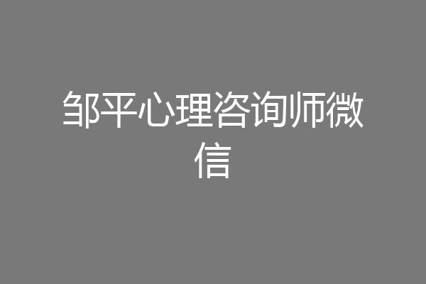 邹平心理咨询师微信