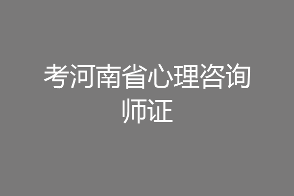 考河南省心理咨询师证