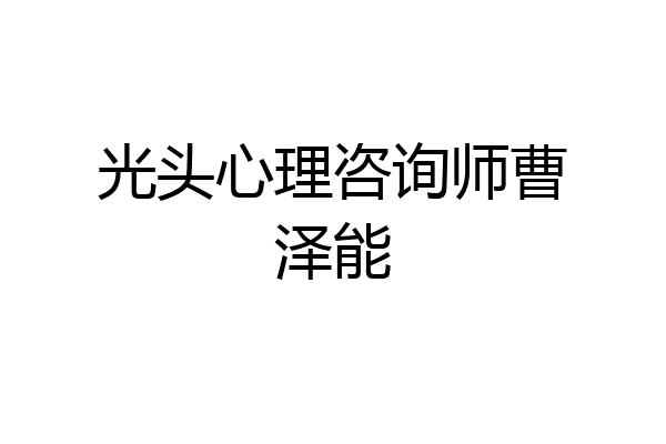 光头心理咨询师曹泽能