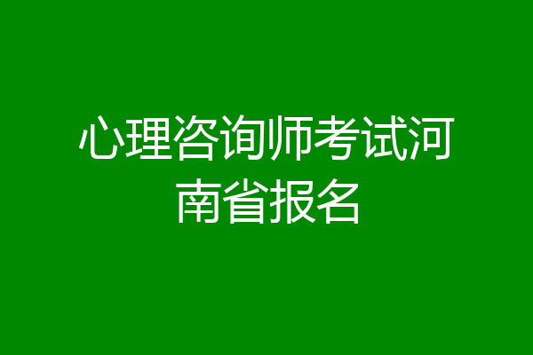 心理咨询师考试河南省报名