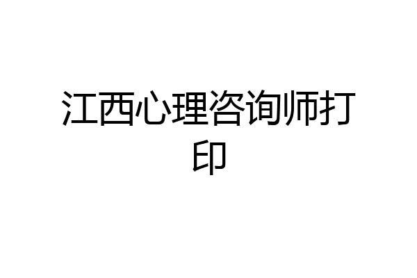 江西心理咨询师打印