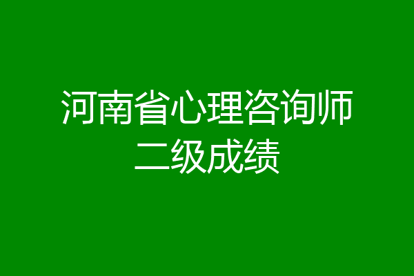 河南省心理咨询师二级成绩