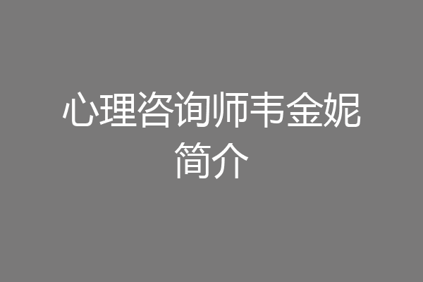 心理咨询师韦金妮简介